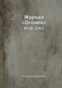 Журнал "Огонек". №18, 1962