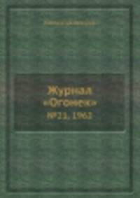 Журнал "Огонек". №21, 1962