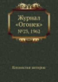 Журнал "Огонек". №23, 1962