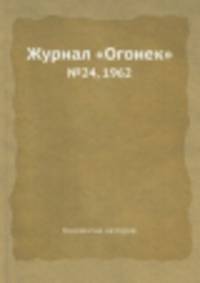 Журнал "Огонек". №24, 1962