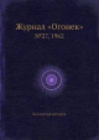 Журнал "Огонек". №27, 1962