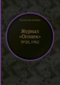 Журнал "Огонек". №28, 1962