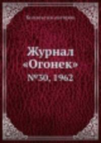 Журнал "Огонек". №30, 1962