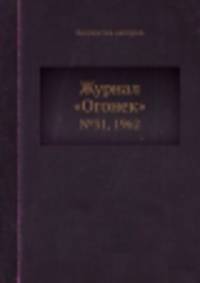 Журнал "Огонек". №31, 1962