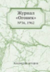 Журнал "Огонек". №36, 1962