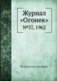 Журнал "Огонек". №37, 1962
