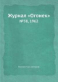 Журнал "Огонек". №38, 1962