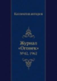 Журнал "Огонек". №42, 1962