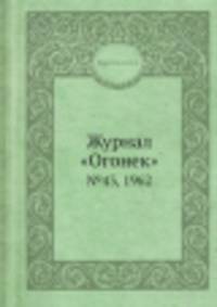 Журнал "Огонек". №43, 1962
