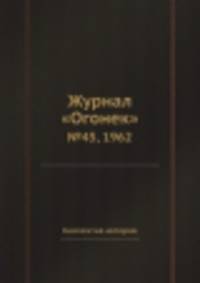 Журнал "Огонек". №45, 1962