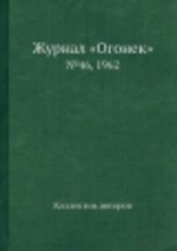 Журнал "Огонек". №46, 1962