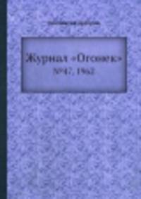 Журнал "Огонек". №47, 1962