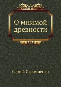 О мнимой древности