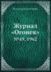 Журнал "Огонек". №49, 1962