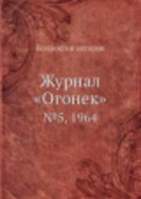 Журнал "Огонек". №5, 1964