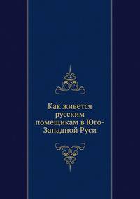 Как живется русским помещикам в Юго-Западной Руси