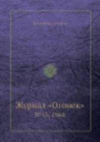 Журнал "Огонек". №13, 1964