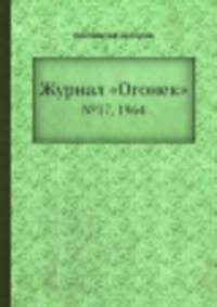 Журнал "Огонек". №17, 1964