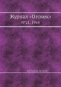 Журнал "Огонек". №21, 1964