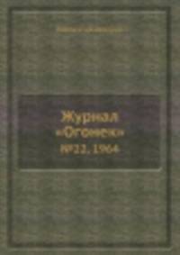Журнал "Огонек". №22, 1964