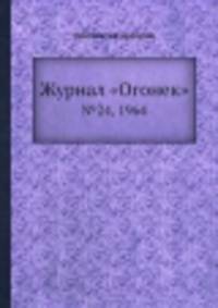 Журнал "Огонек". №24, 1964