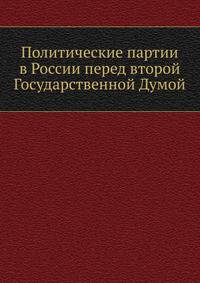 Политические партии в России. перед второй Государственной Думой
