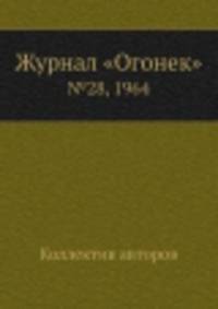 Журнал "Огонек". №28, 1964