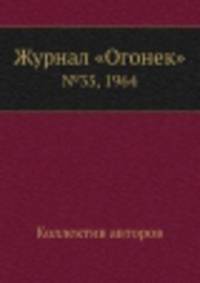 Журнал "Огонек". №35, 1964