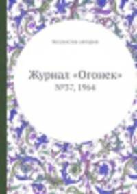 Журнал "Огонек". №37, 1964
