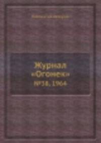 Журнал "Огонек". №38, 1964