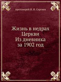 Жизнь в недрах Церкви. Из дневника за 1902 год
