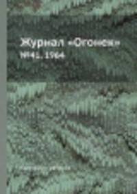 Журнал "Огонек". №41, 1964