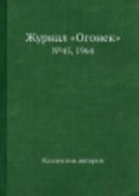 Журнал "Огонек". №45, 1964