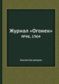 Журнал "Огонек". №46, 1964