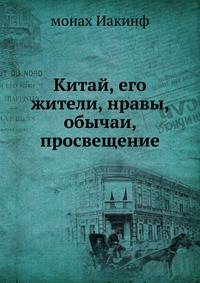 Китай, его жители, нравы, обычаи, просвещение