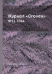 Журнал "Огонек". №52, 1964