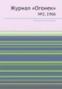 Журнал "Огонек". №2, 1966