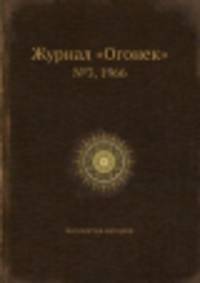 Журнал "Огонек". №3, 1966