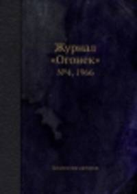Журнал "Огонек". №4, 1966