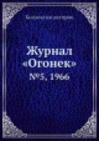 Журнал "Огонек". №5, 1966