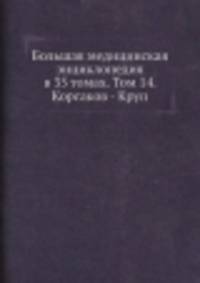 Большая медицинская энциклопедия в 35 томах. Том 14. Корсаков - Круп