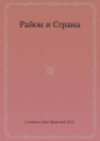 Район и Страна