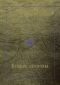 Будьте здоровы