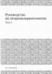 Руководство по оториноларингологии. Заболевания верхних дыхательных путей. Часть 1
