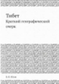 Тибет. Краткий географический очерк