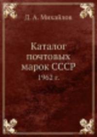 Каталог почтовых марок СССР. 1962 г.