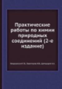Практические работы по химии природных соединений (2-е издание)
