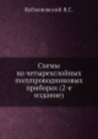 Схемы на четырехслойных полупроводниковых приборах (2-е издание)