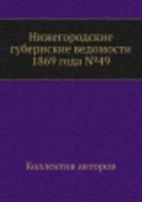 Нижегородские губернские ведомости 1869 года №49