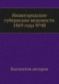 Нижегородские губернские ведомости 1869 года №48